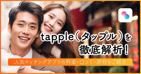 タップル 広告 男|tapple（タップル）の料金 